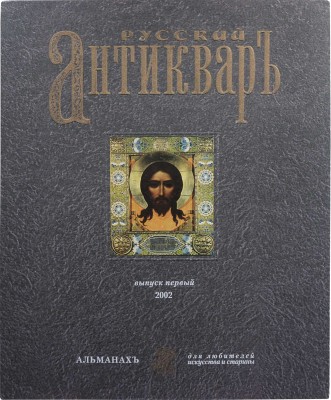 Русский антиквар. Альманах для любителей искусства и старины. Вып. 1. М.: ЗАО «Русский антиквар», 2002.